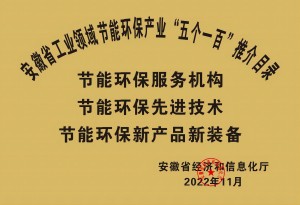 2022年安徽省工業(yè)節(jié)能環(huán)保產(chǎn)業(yè)“五個一百”推介目錄